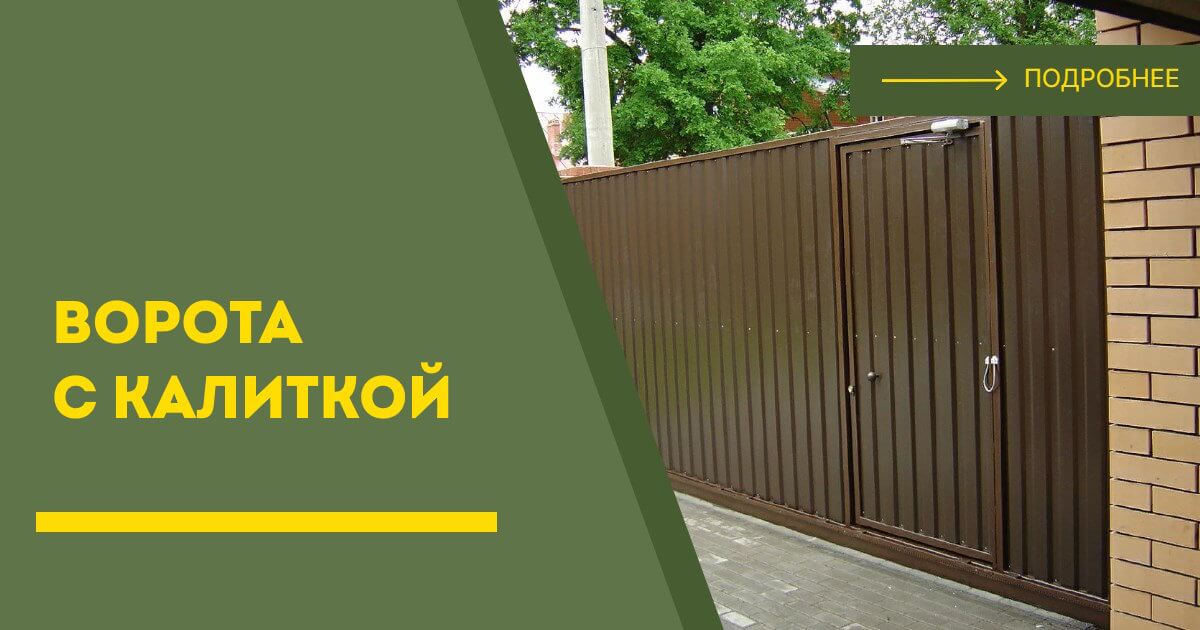 Купить ворота с калиткой под ключ Миасс, цена от 24708 руб